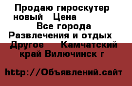 Продаю гироскутер  новый › Цена ­ 12 500 - Все города Развлечения и отдых » Другое   . Камчатский край,Вилючинск г.